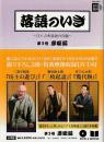 落語のいき～江戸古典落語の真髄～ 第3巻 廓噺編 ＜小学館DVD book＞