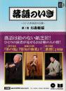 落語のいき～江戸古典落語の真髄  第1巻 お店噺編 ＜小学館DVD book＞