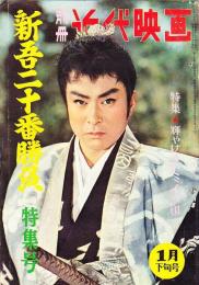 別冊近代映画　新吾二十番勝負特集号　昭和36年1月