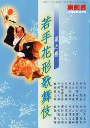 若手花形歌舞伎 星之巻 演劇界 増刊