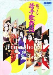 花づくし若手歌舞伎