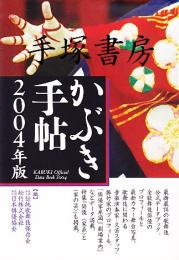 かぶき手帖2004年版