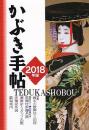 かぶき手帖2018年版