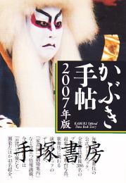 かぶき手帖2007年版