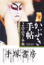 かぶき手帖2007年版