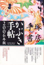 かぶき手帖2006年版