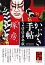 かぶき手帖2008年版