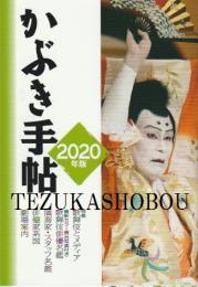 かぶき手帖2020年版