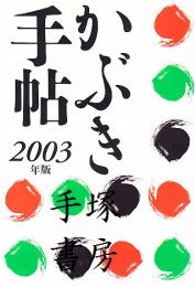 かぶき手帖2003年版