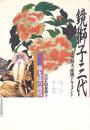 鏡獅子三代　勘九郎の挑戦 山川静夫・推理ドキュメント