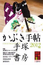 かぶき手帖2012年版