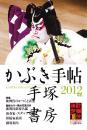かぶき手帖2012年版