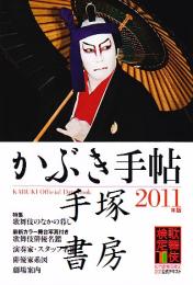 かぶき手帖2011年版