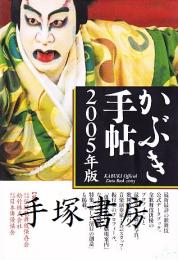 かぶき手帖2005年版