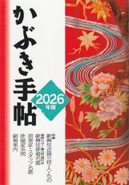 かぶき手帖2026年版