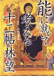 能に就いて考える十二帖