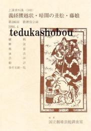 義経腰越状・暗闇の丑松・藤娘 第186回歌舞伎公演  国立劇場上演資料集348