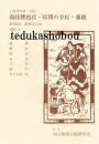 義経腰越状・暗闇の丑松・藤娘 第186回歌舞伎公演  国立劇場上演資料集348