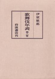 歌舞伎年表1-8巻