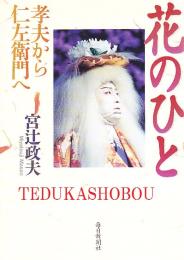花のひと 孝夫から仁左衛門へ