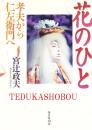 花のひと 孝夫から仁左衛門へ