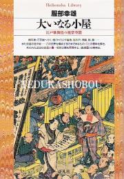 大いなる小屋  近世都市の祝祭空間