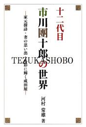 十二代目市川團十郎の世界 : 家元探訪・妻の思い出・多彩に輝く成田屋