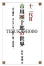 十二代目市川團十郎の世界 : 家元探訪・妻の思い出・多彩に輝く成田屋