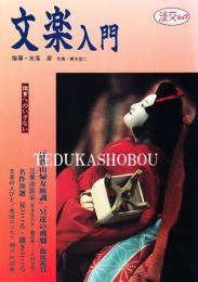 文楽入門　鑑賞へのいざない