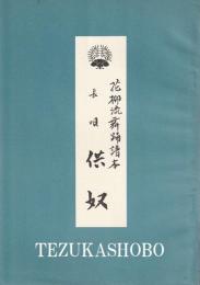 花柳流舞踊譜本　長唄　供奴