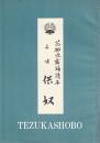 花柳流舞踊譜本　長唄　供奴