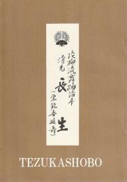 花柳流舞踊譜本　清元　長生　