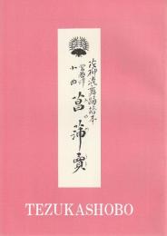 花柳流舞踊譜本　常磐津小曲　菖蒲売