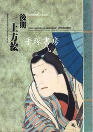 上方絵　前期上・下　後期　芝居絵図録4・5・6