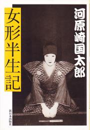 女形半生記