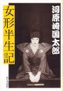 女形半生記