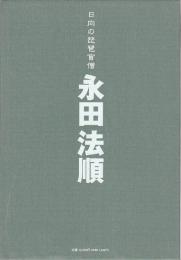 DVD CD 日向の琵琶盲僧永田法順