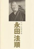 DVD CD 日向の琵琶盲僧永田法順