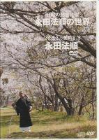 DVD CD 日向の琵琶盲僧永田法順