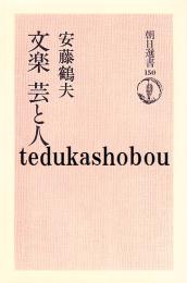 文楽芸と人