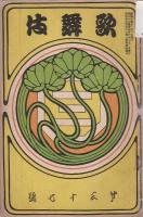 歌舞伎（第1次）創刊－174号