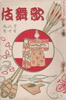 歌舞伎（第1次）創刊－174号