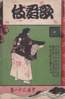 歌舞伎（第1次）創刊－174号