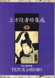 上方役者絵集成 第1巻
