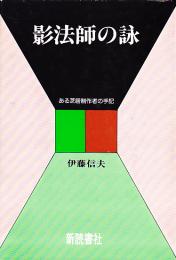 影法師の詠 : ある芝居制作者の手記