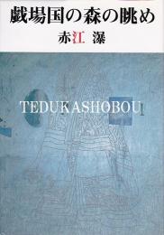 戯場国の森の眺め