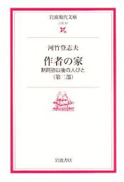 作者の家 黙阿弥以後の人びと 第1部 第2部
