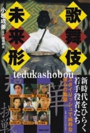 歌舞伎未来形 : 新時代をひらく若手役者たち