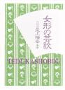女形の芸談