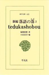新編　落語の落　1・2